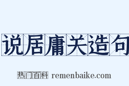 说居庸关造句是什么意思的图片